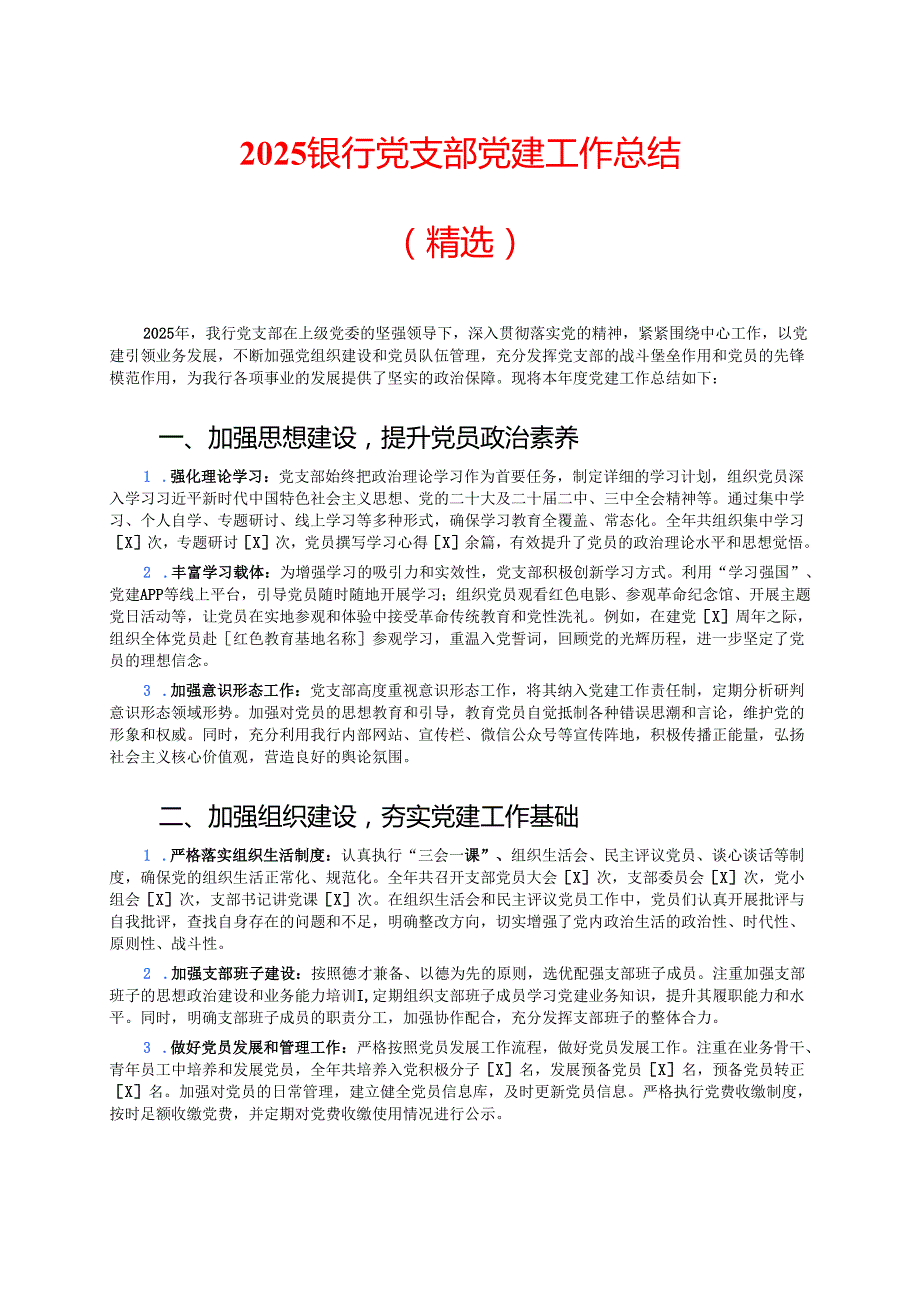 2025银行党支部党建工作总结（精选）.docx_第1页