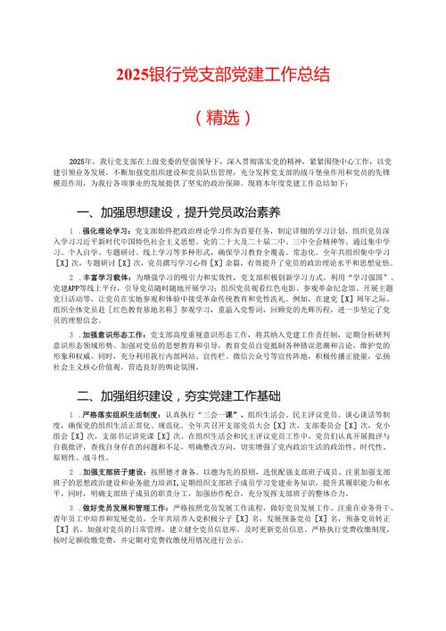 2025银行党支部党建工作总结（精选）.docx