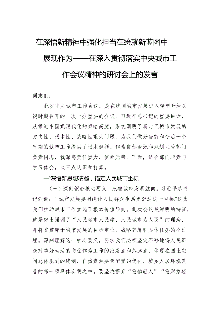 2025在深入贯彻落实中央城市工作会议精神的研讨会上的发言：在深悟新精神中强化担当在绘就新蓝图中展现作为.docx_第1页