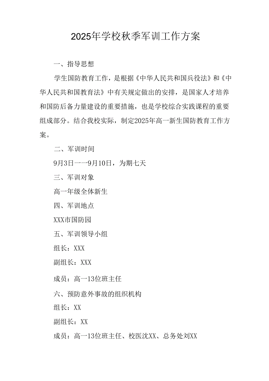2025年中小学《秋季军训》工作实施方案 （5份）.docx_第3页
