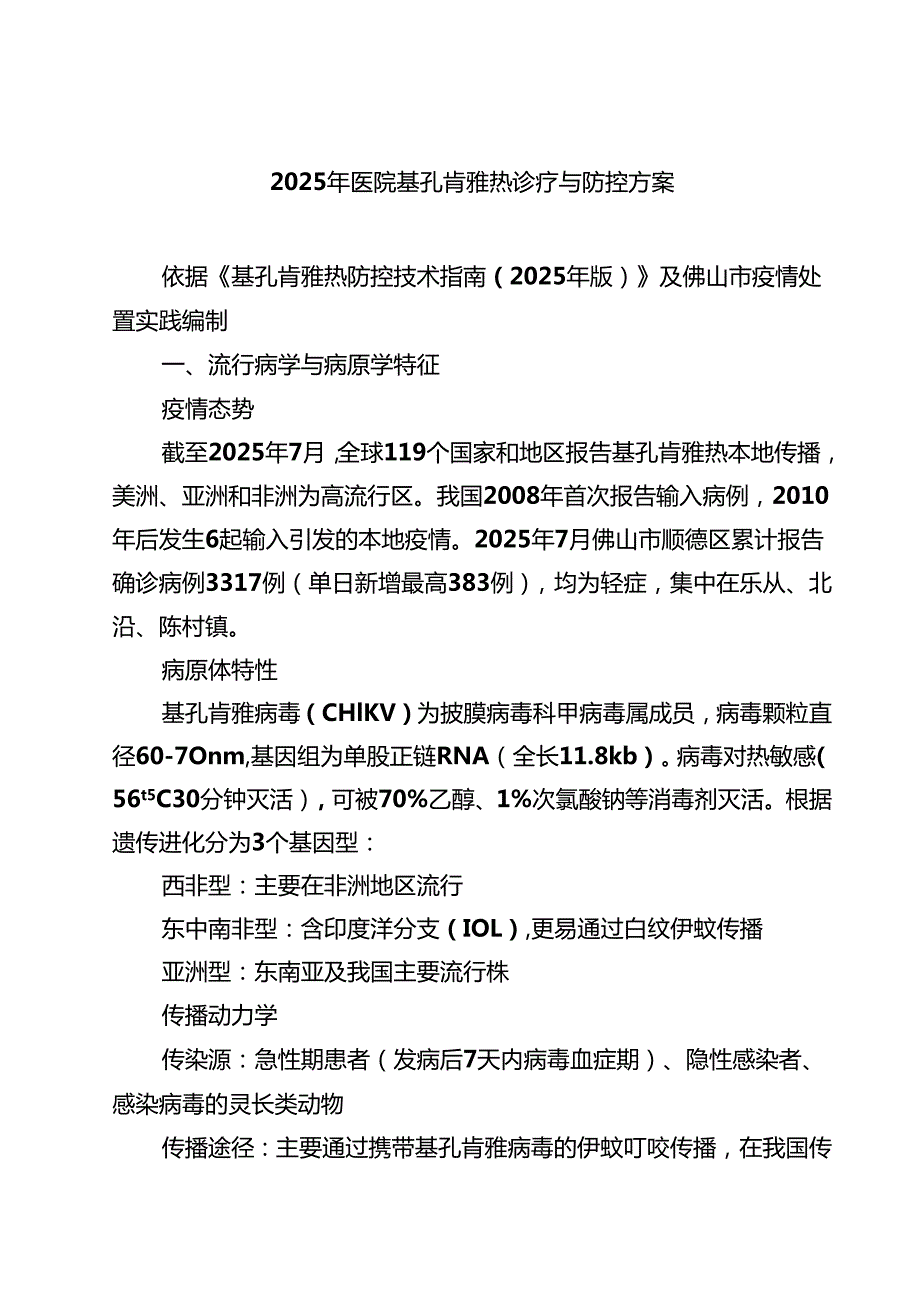 2025年医院基孔肯雅热诊疗与防控方案（精选集锦）.docx_第1页