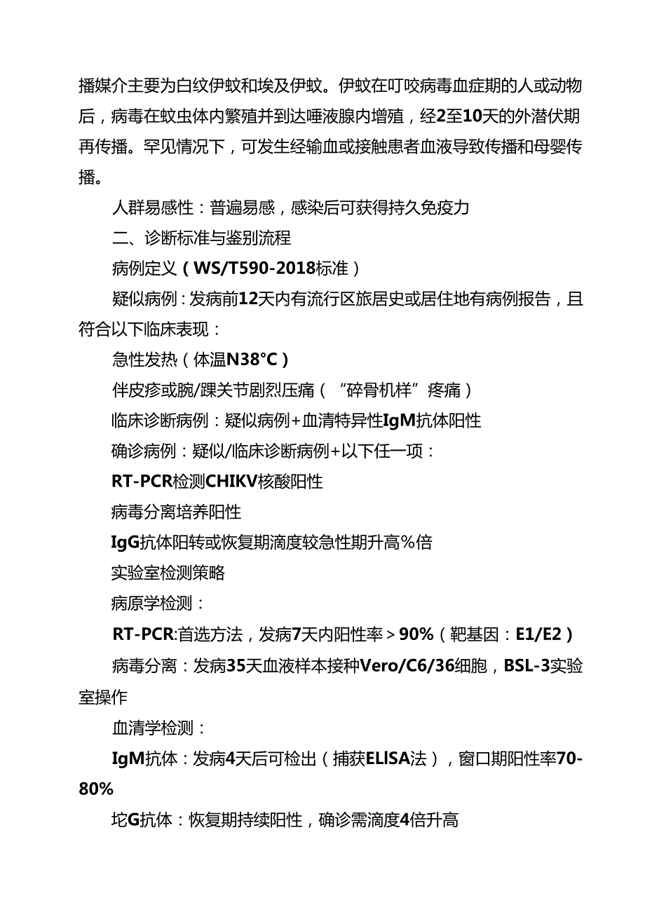 2025年医院基孔肯雅热诊疗与防控方案（精选集锦）.docx_第2页