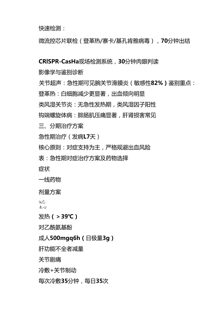 2025年医院基孔肯雅热诊疗与防控方案（精选集锦）.docx_第3页