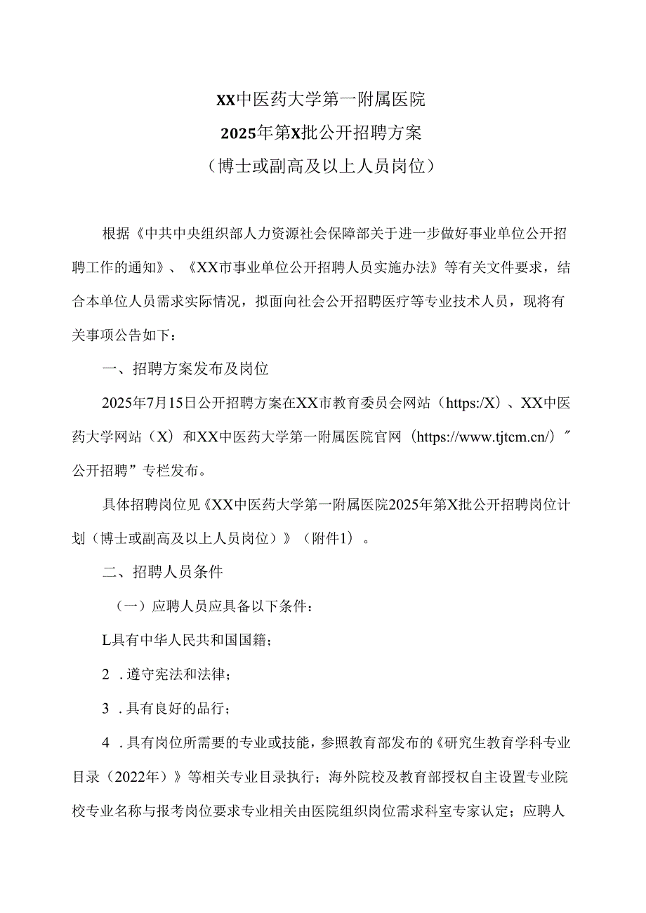 XX中医药大学第一附属医院2025年第X批公开招聘方案（2025年）.docx_第1页