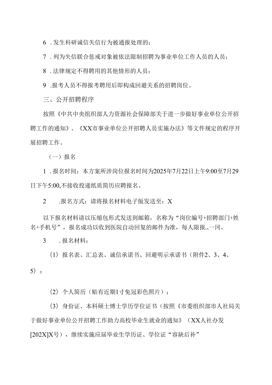 XX中医药大学第一附属医院2025年第X批公开招聘方案（2025年）.docx_第3页