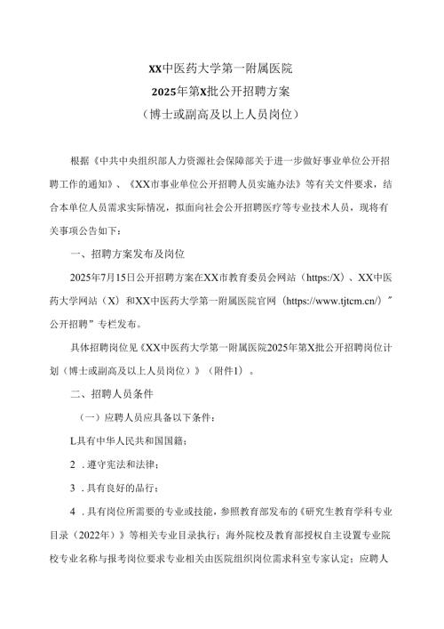 XX中医药大学第一附属医院2025年第X批公开招聘方案（2025年）.docx