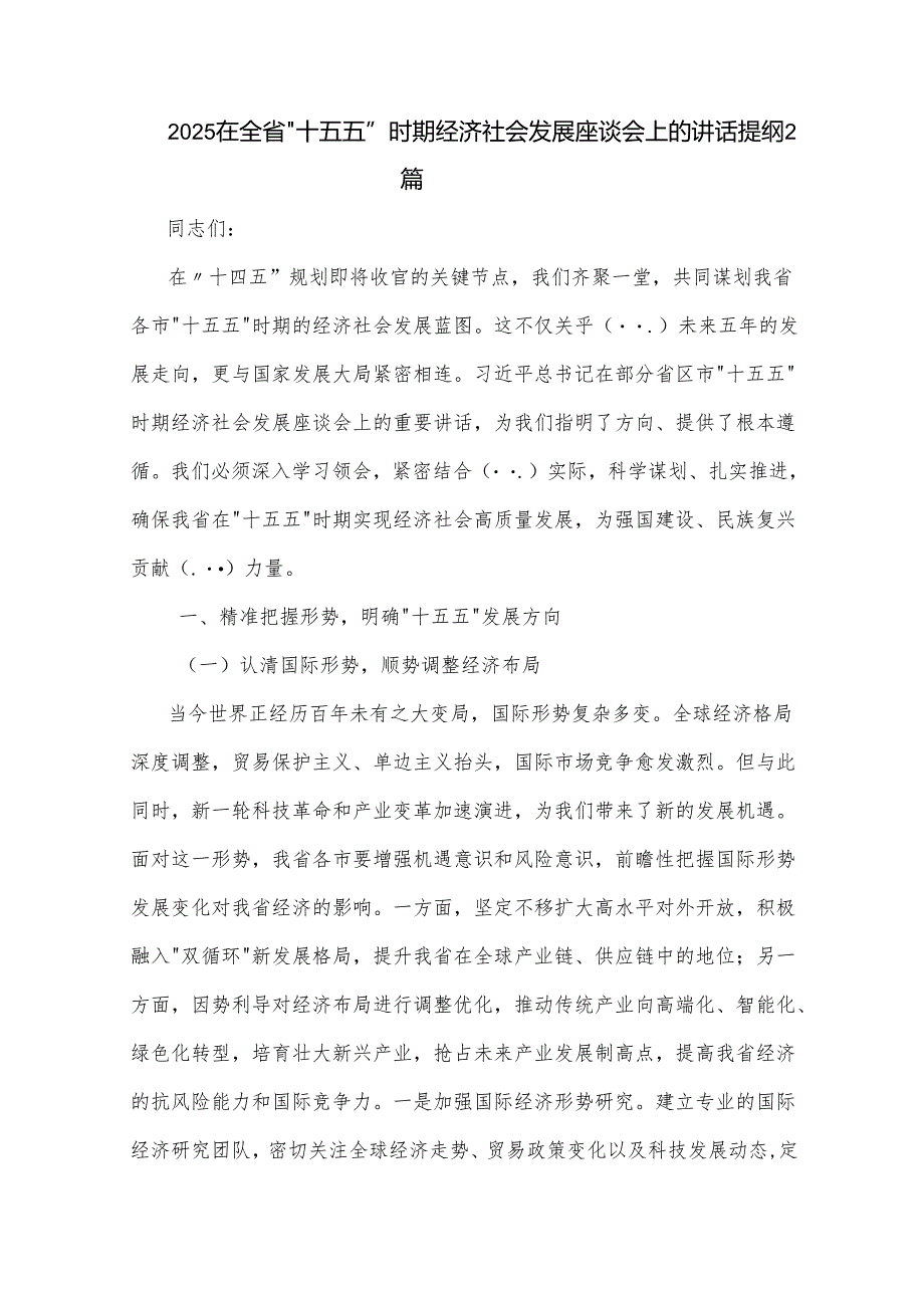 2025在全省十五五时期经济社会发展座谈会上的讲话提纲2篇.docx_第1页
