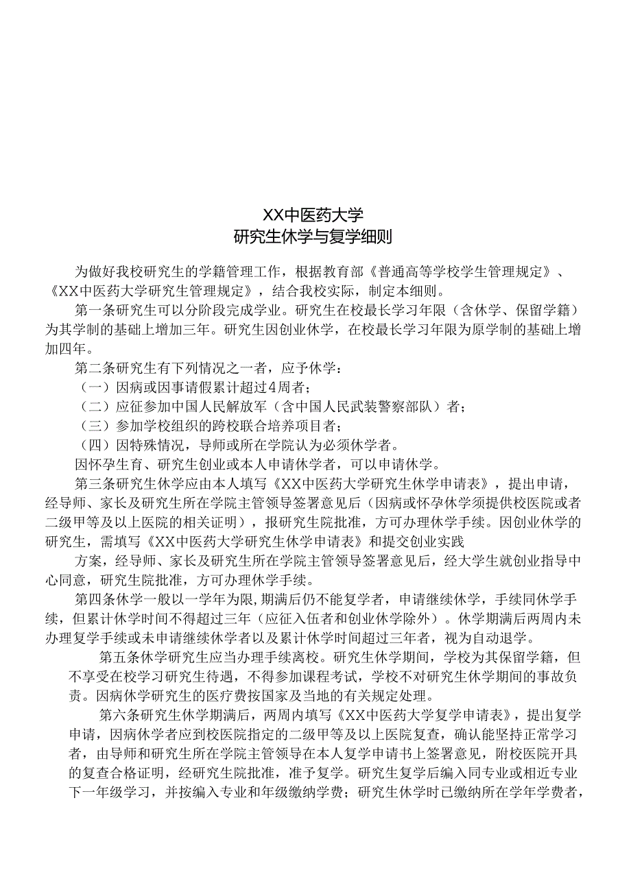 XX中医药大学研究生休学与复学细则（2025年）.docx_第1页