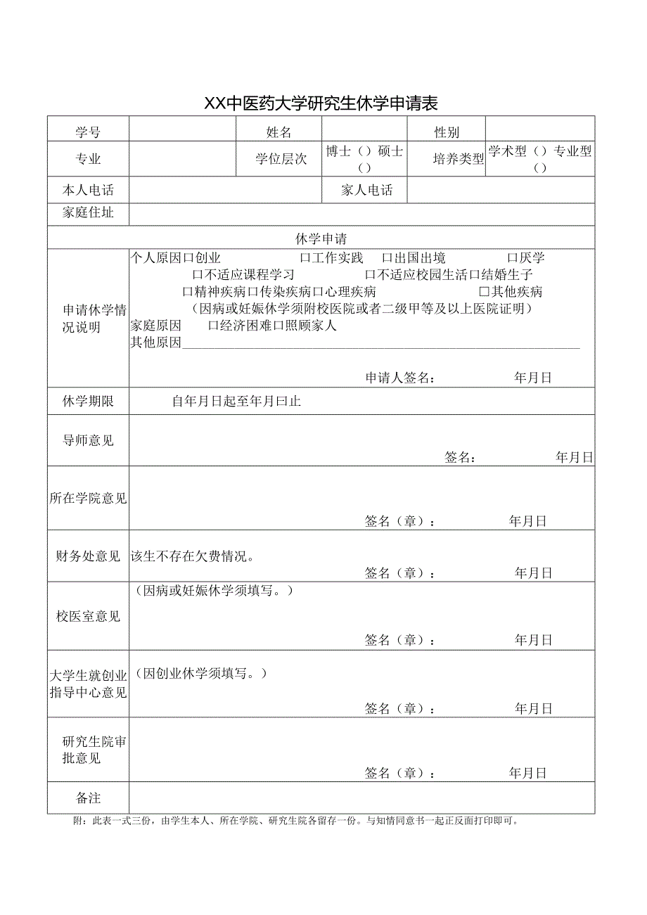 XX中医药大学研究生休学与复学细则（2025年）.docx_第3页
