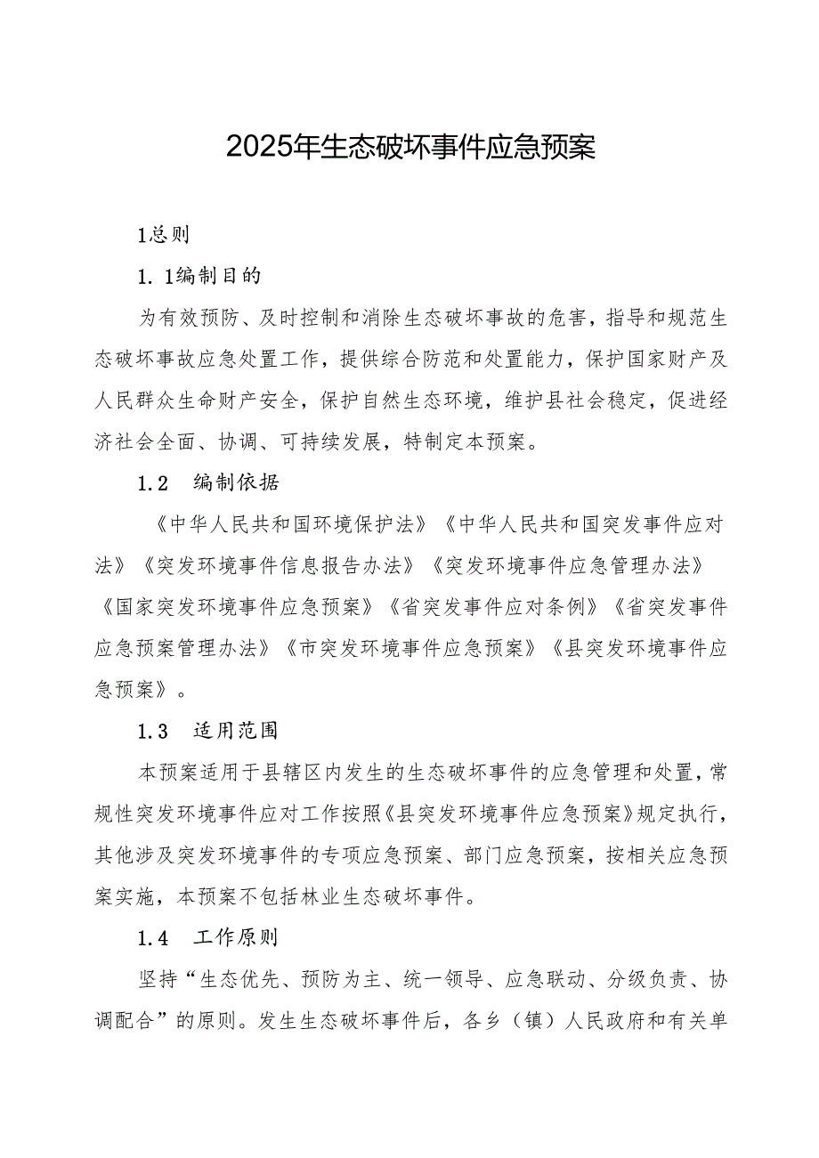 2025年生态破坏事件应急预案.docx_第1页