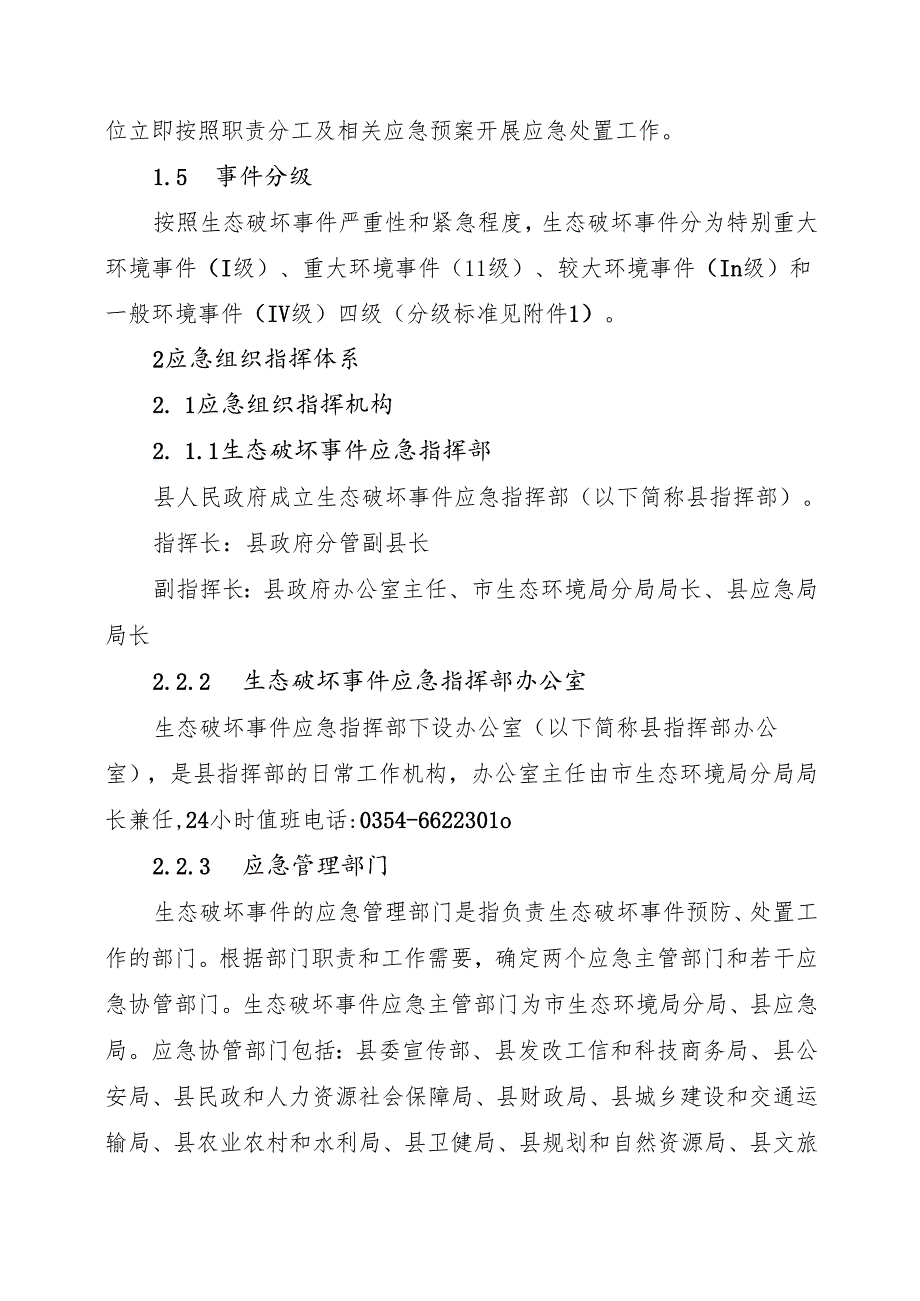 2025年生态破坏事件应急预案.docx_第2页
