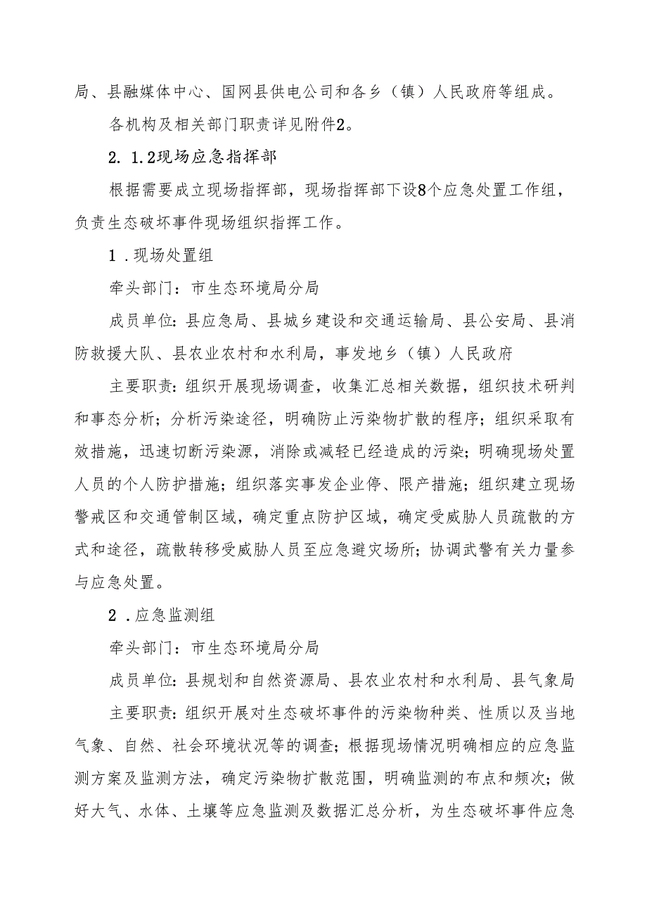 2025年生态破坏事件应急预案.docx_第3页