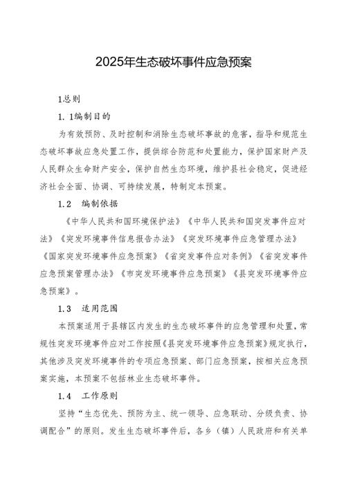 2025年生态破坏事件应急预案.docx