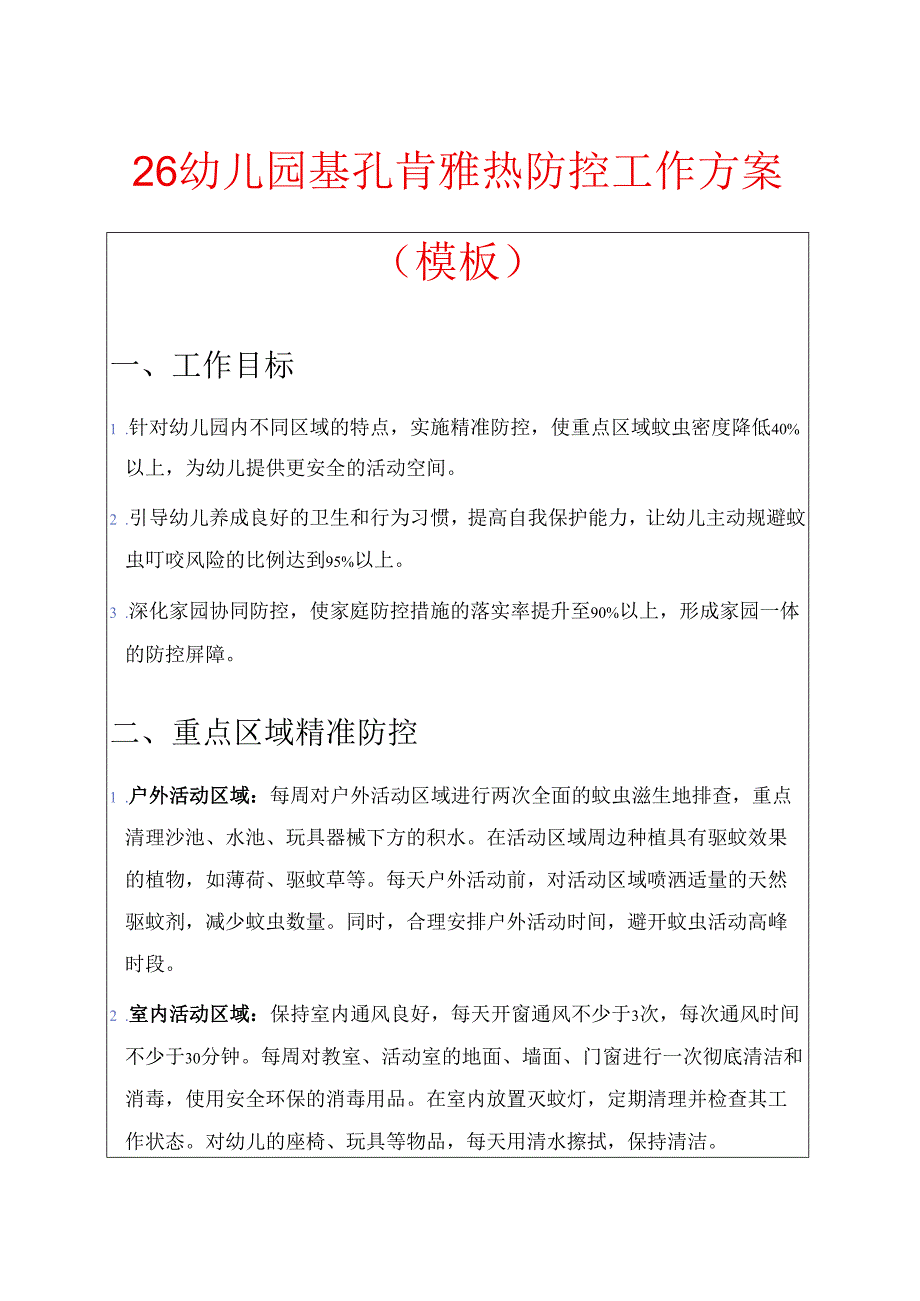 26幼儿园基孔肯雅热防控工作方案（模板）.docx_第1页