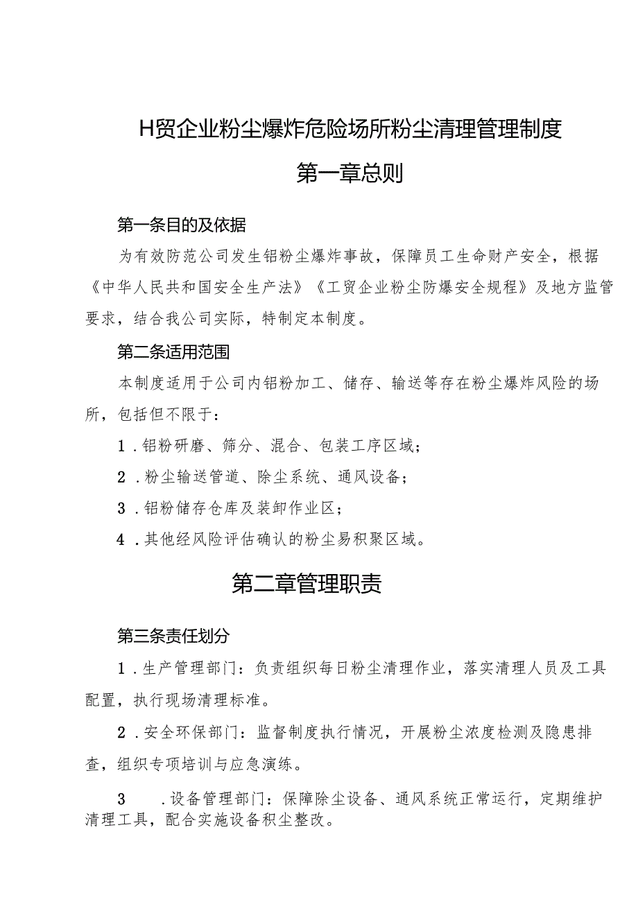 2026版《工贸企业粉尘爆炸危险场所粉尘清理管理制度》（涉铝粉尘）.docx_第1页