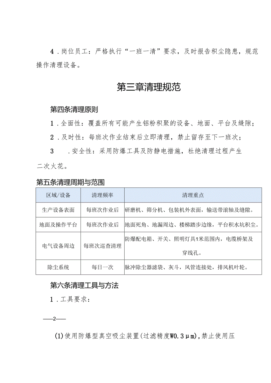 2026版《工贸企业粉尘爆炸危险场所粉尘清理管理制度》（涉铝粉尘）.docx_第2页