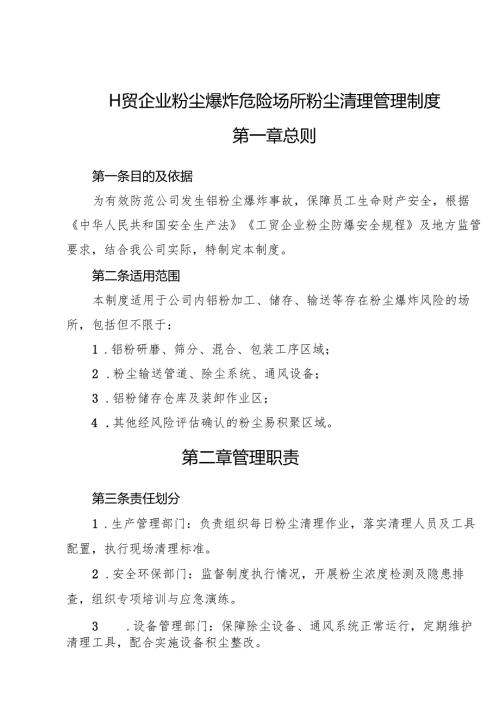 2026版《工贸企业粉尘爆炸危险场所粉尘清理管理制度》（涉铝粉尘）.docx