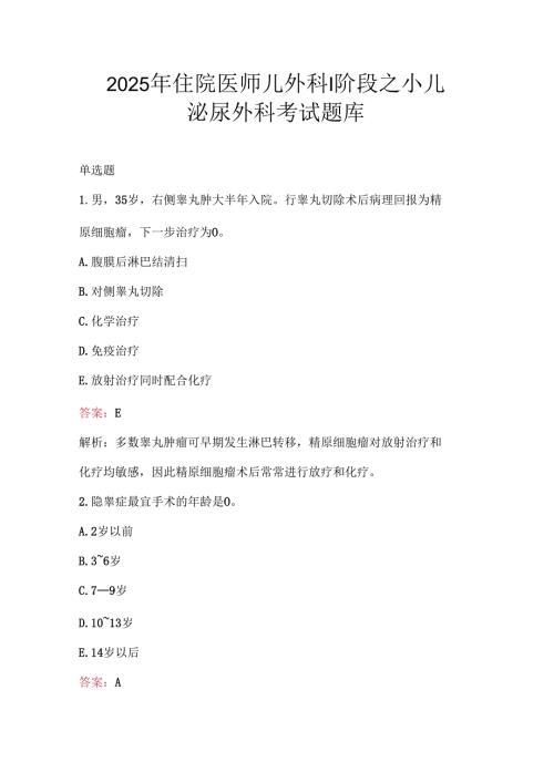 2025年住院医师儿外科Ⅰ阶段之小儿泌尿外科考试题库.docx