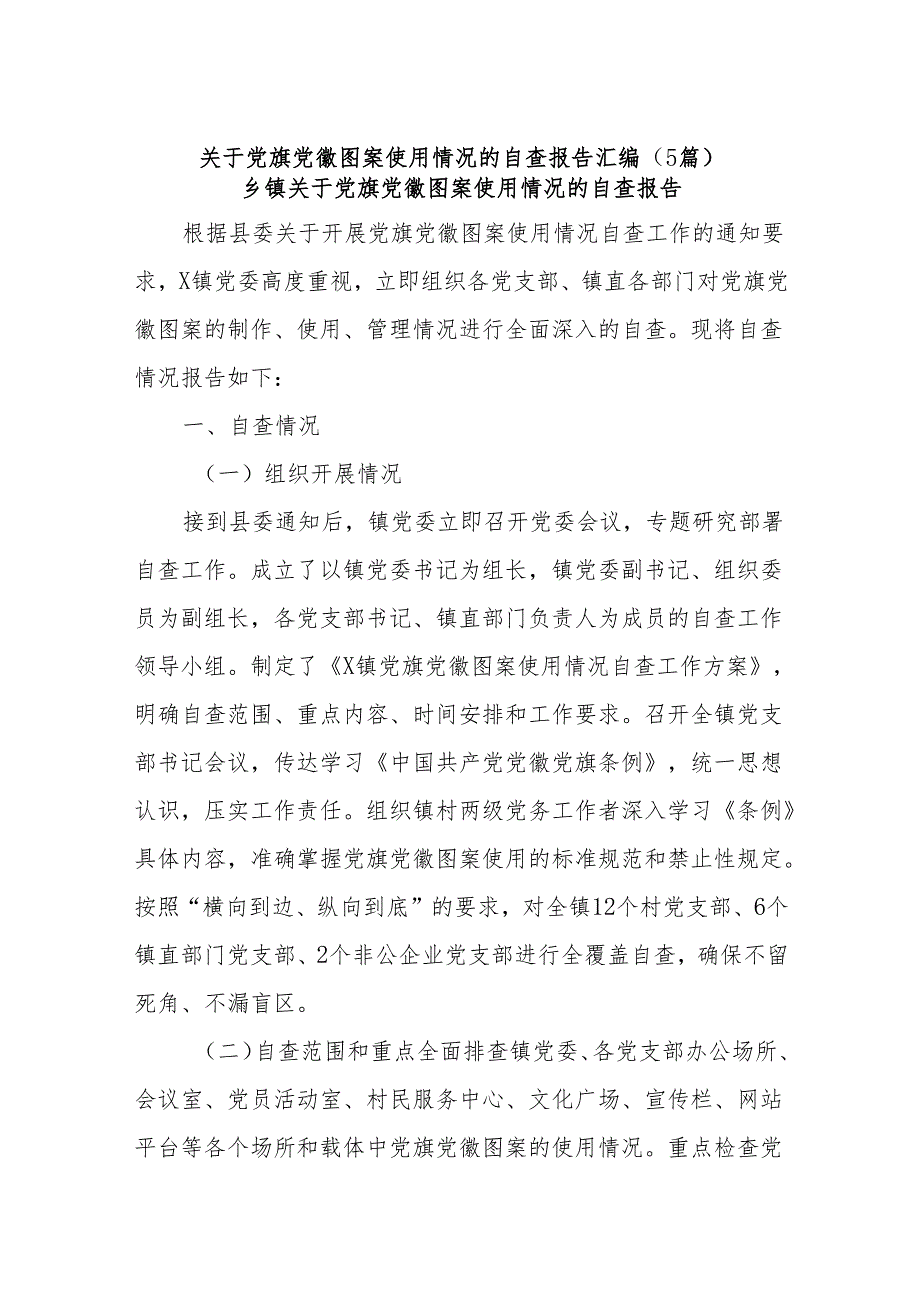 (5篇)关于党旗党徽图案使用情况的自查报告汇编.docx_第1页