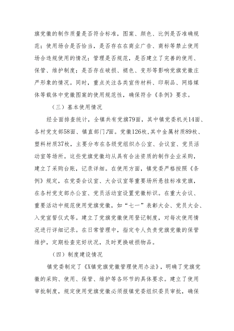 (5篇)关于党旗党徽图案使用情况的自查报告汇编.docx_第2页