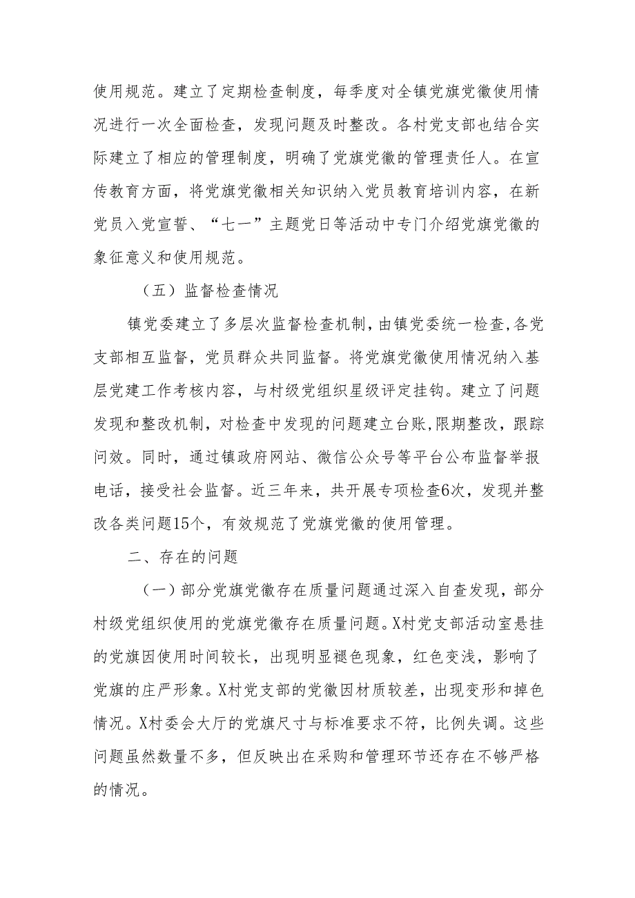 (5篇)关于党旗党徽图案使用情况的自查报告汇编.docx_第3页