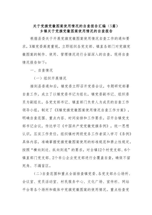 (5篇)关于党旗党徽图案使用情况的自查报告汇编.docx