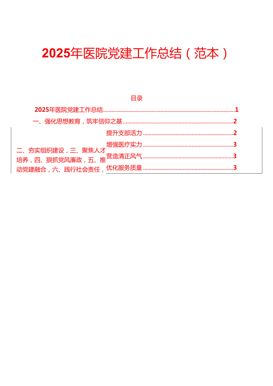 2025 年医院党建工作总结（范本）.docx_第1页