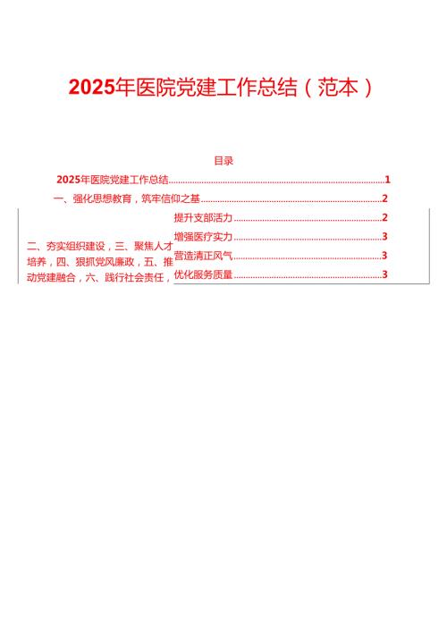 2025 年医院党建工作总结（范本）.docx