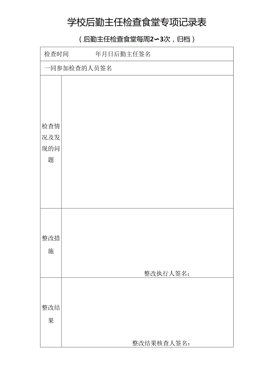 2026中小学校食堂各种检查记录表格表册汇编.docx_第3页