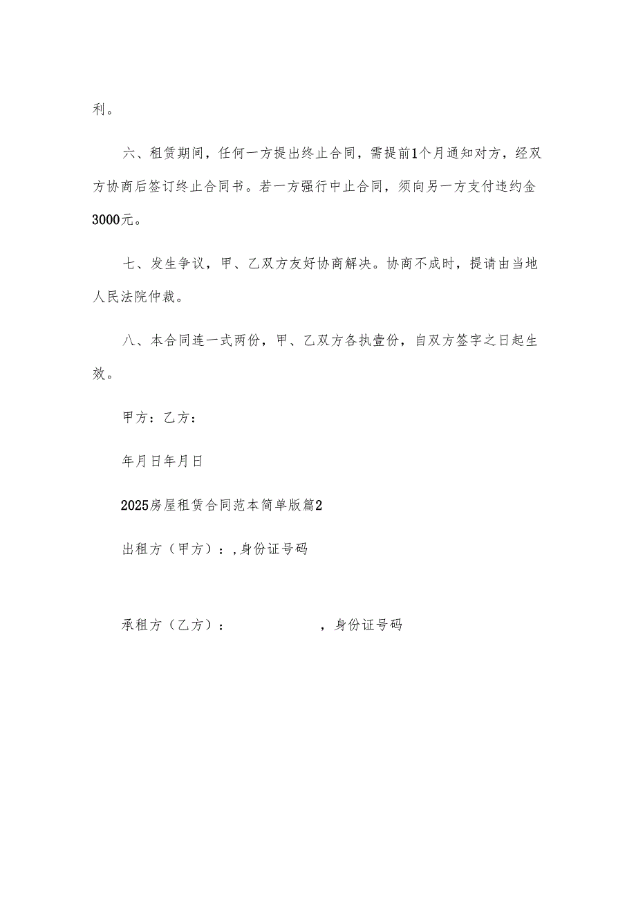 2025房屋租赁合同范本简单版（32篇）.docx_第2页