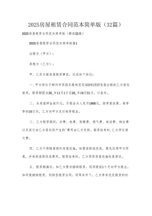 2025房屋租赁合同范本简单版（32篇）.docx