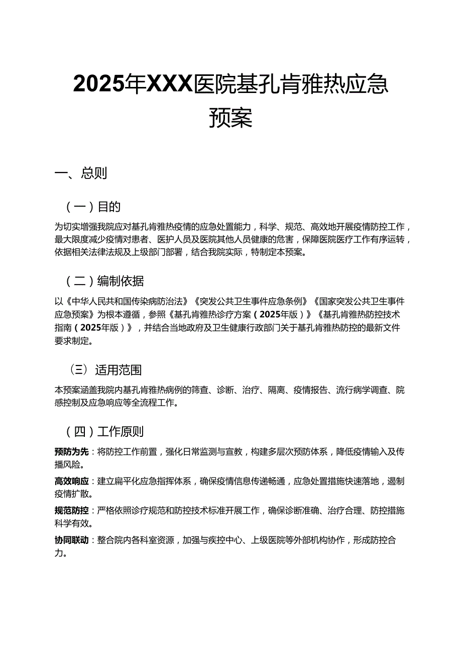 2025年XXX医院基孔肯雅热应急预案 .docx_第1页