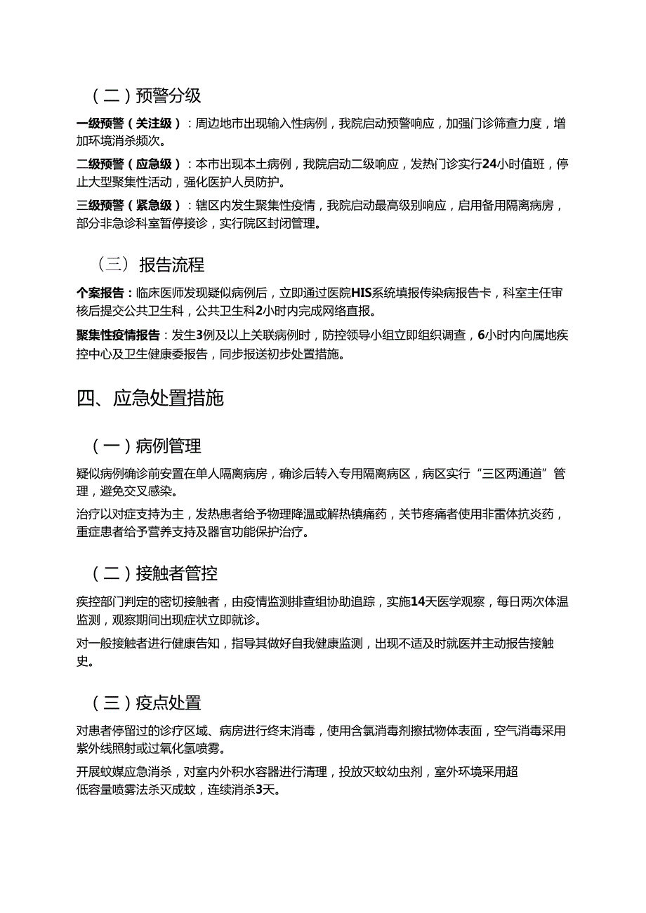 2025年XXX医院基孔肯雅热应急预案 .docx_第3页