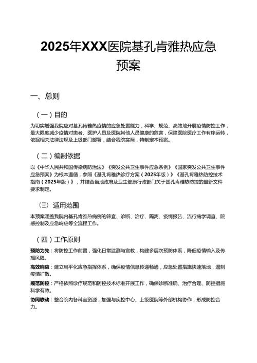 2025年XXX医院基孔肯雅热应急预案 .docx