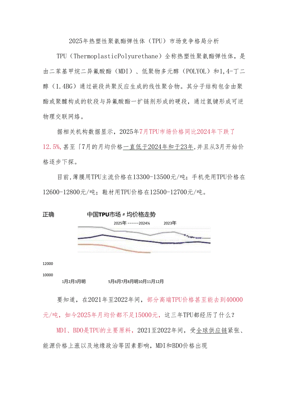 2025年热塑性聚氨酯弹性体（TPU）市场竞争格局分析.docx_第1页