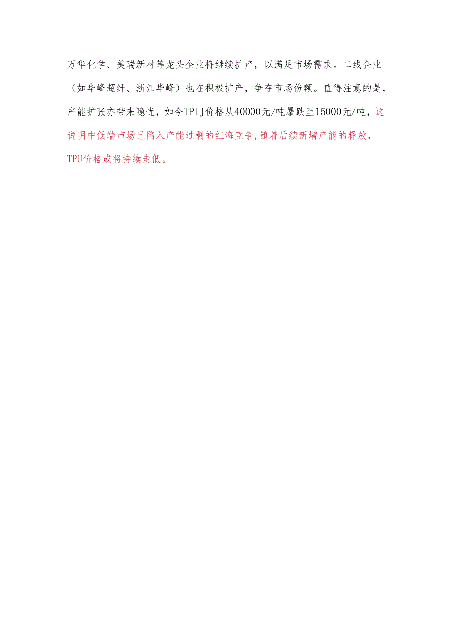 2025年热塑性聚氨酯弹性体（TPU）市场竞争格局分析.docx_第3页