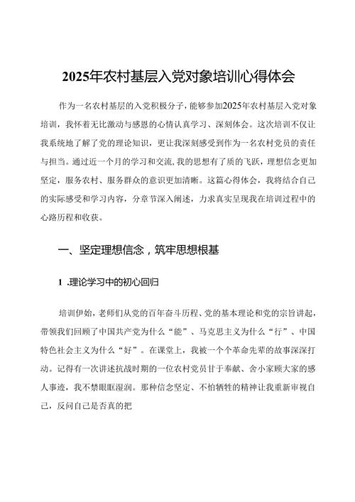 2025年农村基层入党对象培训心得体会.docx