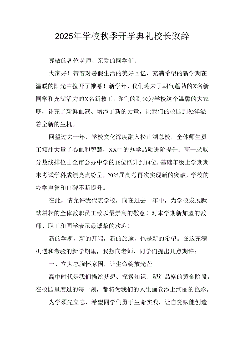 2025年学校《秋季开学典礼》校长发言致辞 （汇编7份）.docx_第1页