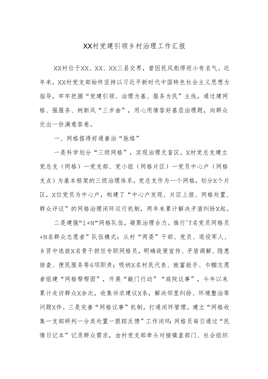 Xx村党建引领乡村治理工作汇报.docx_第1页
