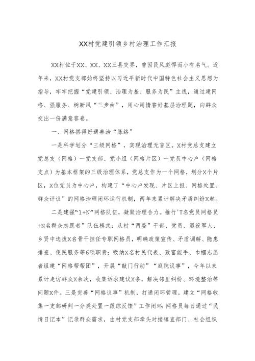 Xx村党建引领乡村治理工作汇报.docx