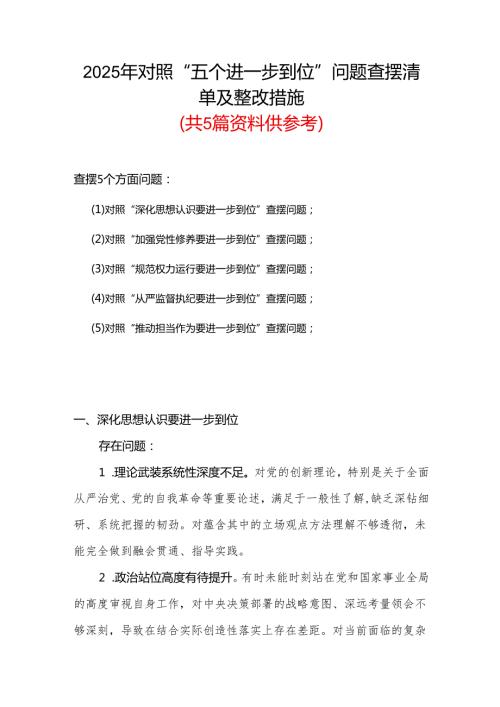 2025年“五个进一步到位”存在问题及整改措施对照检查材料（多篇）.docx
