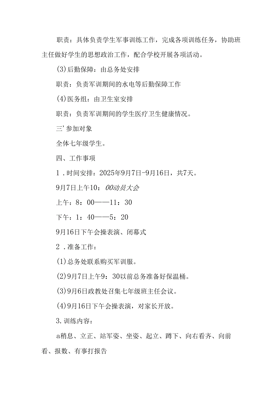 2025年中小学《秋季军训》工作方案 汇编5份.docx_第2页