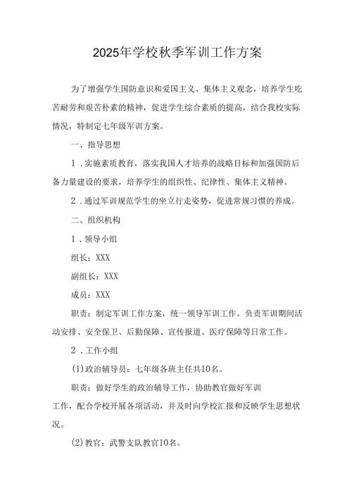 2025年中小学《秋季军训》工作方案 汇编5份.docx