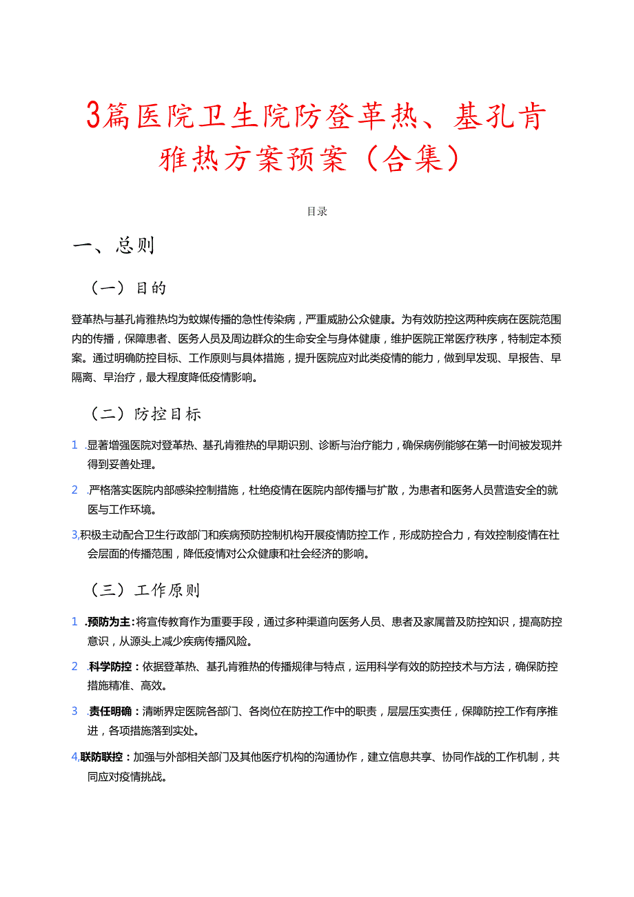 3篇医院卫生院防登革热、基孔肯雅热方案预案（合集）.docx_第1页
