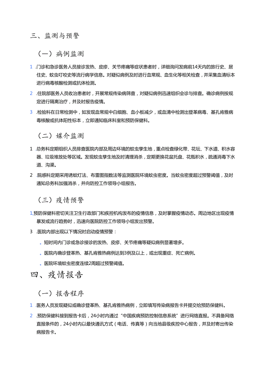 3篇医院卫生院防登革热、基孔肯雅热方案预案（合集）.docx_第3页