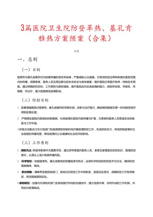 3篇医院卫生院防登革热、基孔肯雅热方案预案（合集）.docx