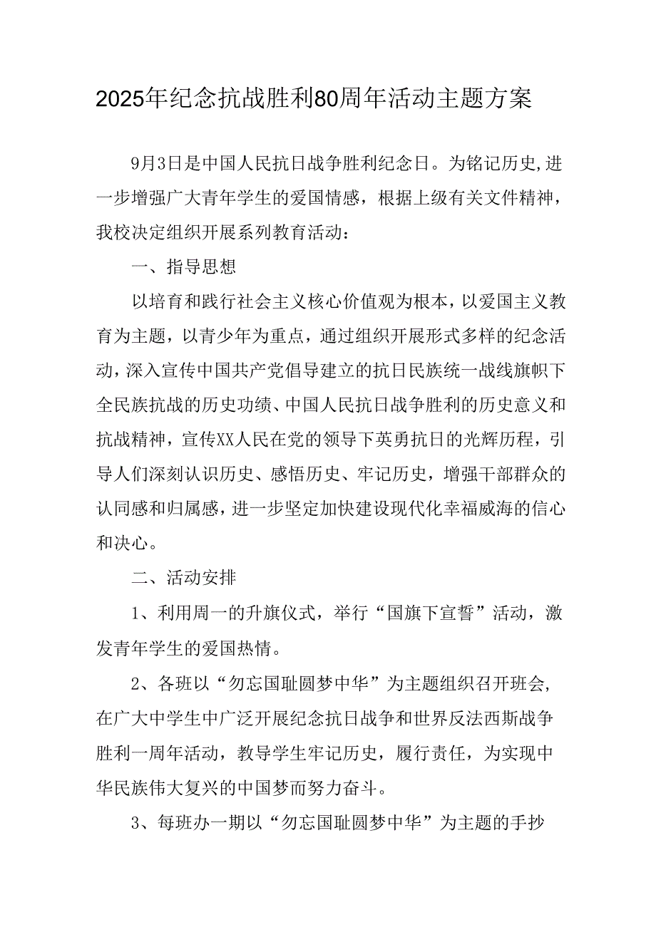 2025年纪念抗战胜利80周年活动方案 汇编3份.docx_第1页