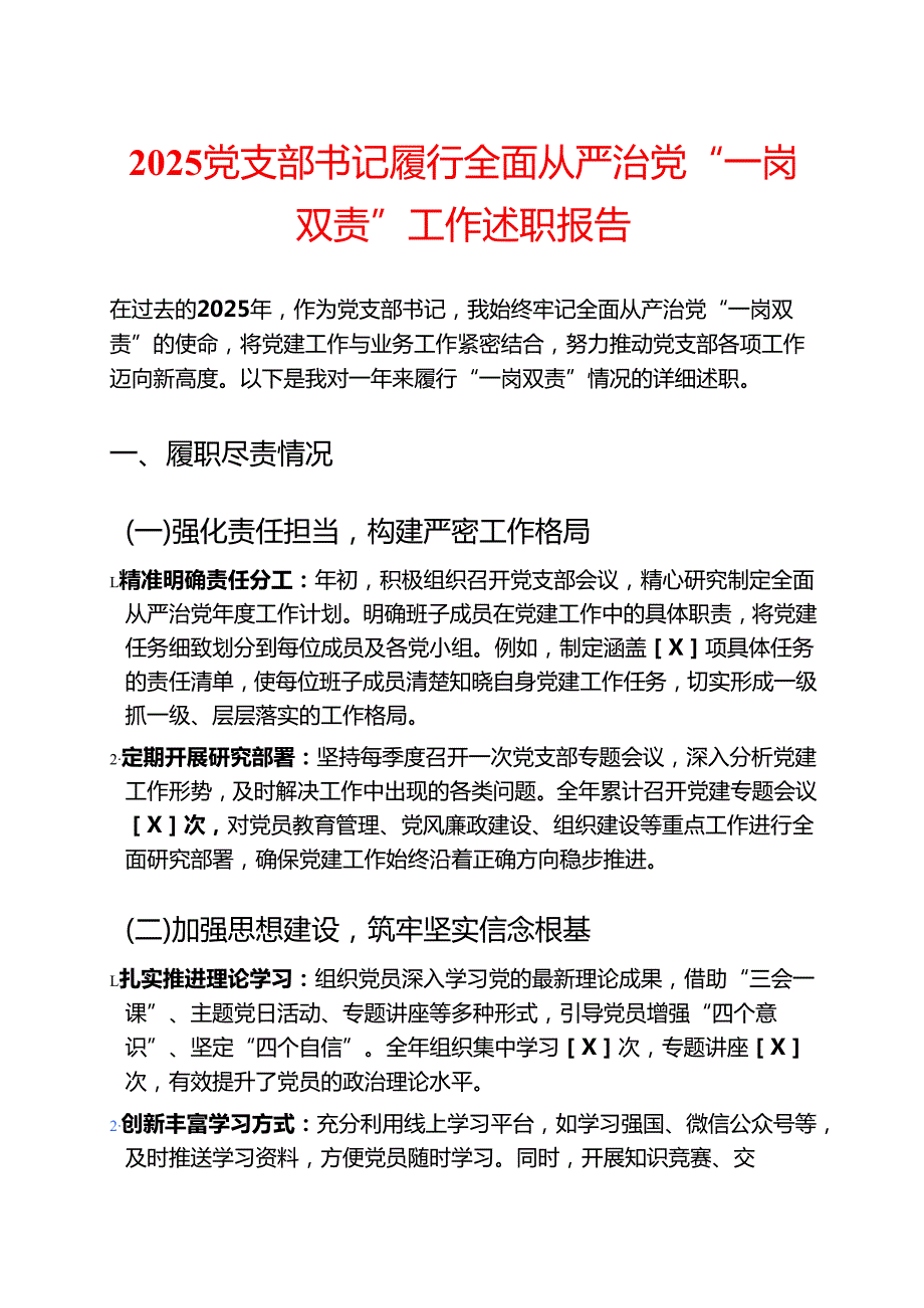 2025党支部书记履行全面从严治党“一岗双责”工作述职报告（精选）.docx_第1页