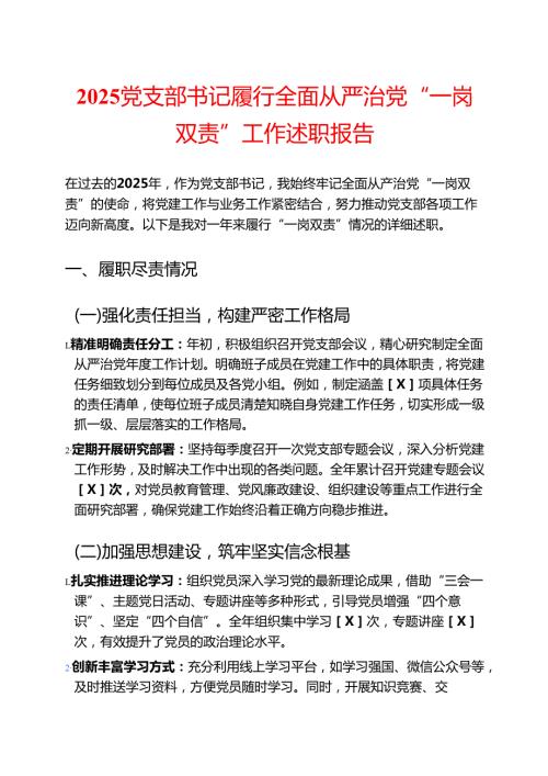 2025党支部书记履行全面从严治党“一岗双责”工作述职报告（精选）.docx