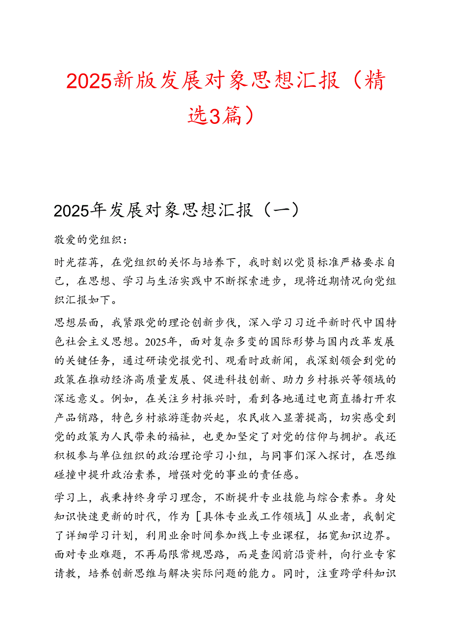 2025新版发展对象思想汇报（精选3篇）.docx_第1页